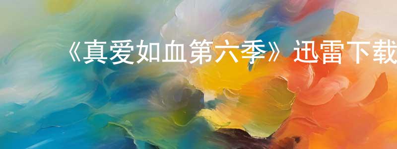 影视迷曾祥山的个人博客,《真爱如血第六季》迅雷下载/在线观看-灵异惊悚-美剧天堂